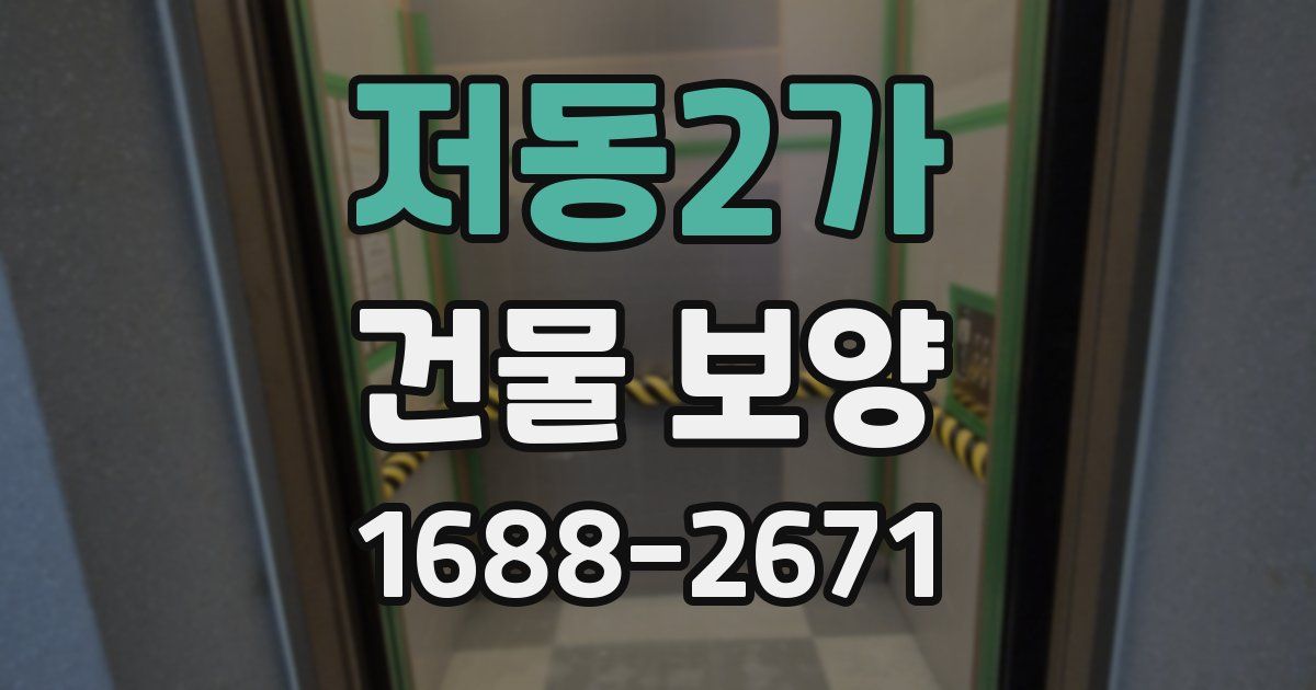 저동2가 건물 보양