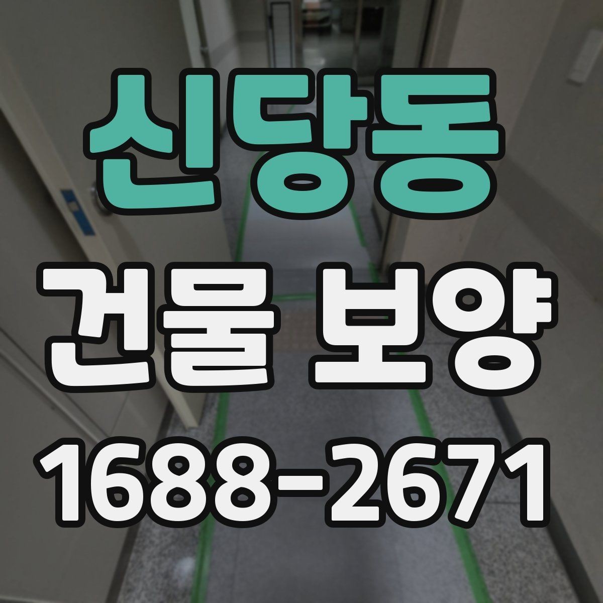 신당동 건물 보양 비용은 어떻게 달라질까