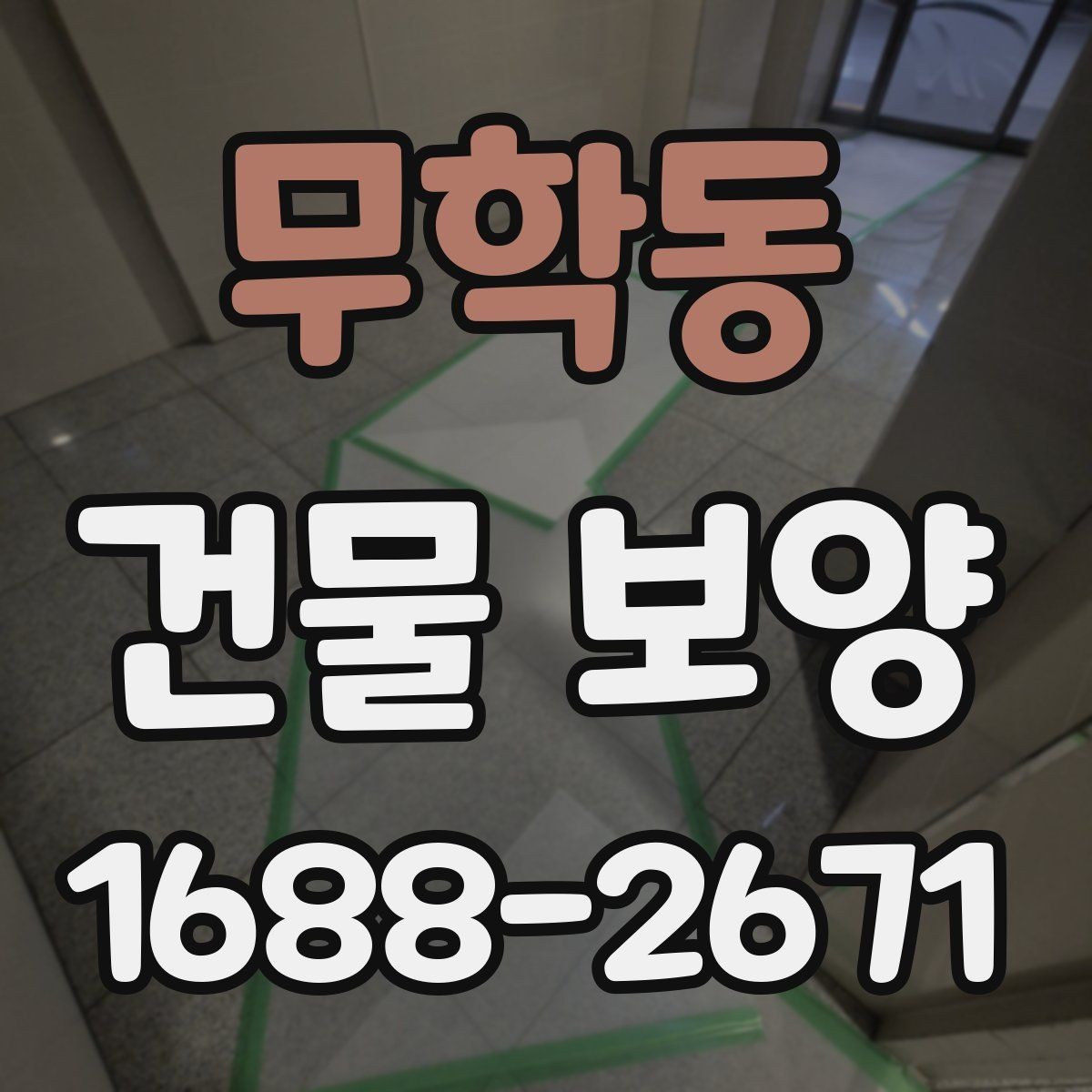 무학동 건물 보양 시공 경험을 바탕으로 한 준비 요령