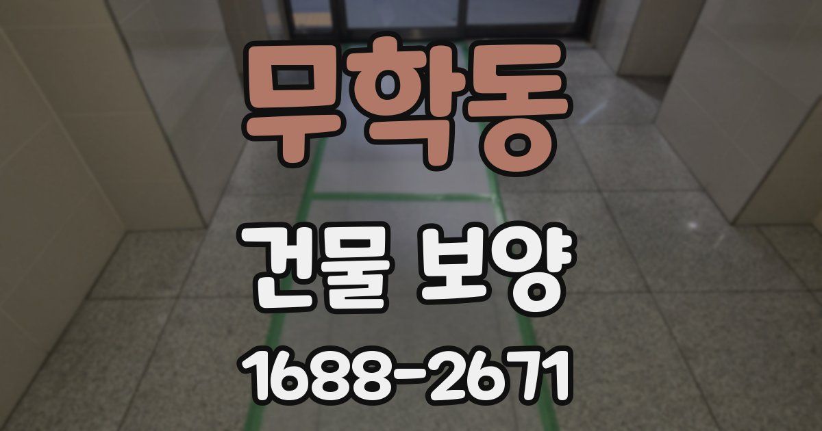 무학동 건물 보양