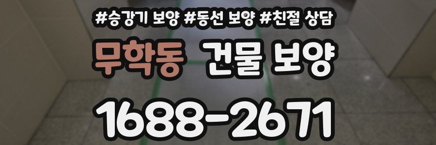 무학동 건물 보양