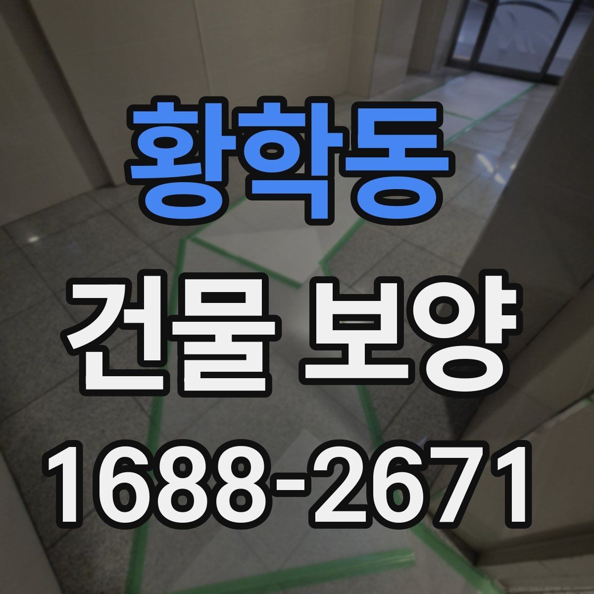 황학동 건물 보양 시공 전후 사진으로 보는 변화