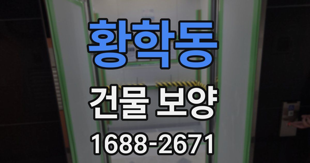 황학동 건물 보양