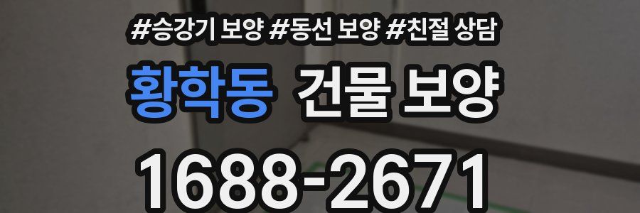 황학동 건물 보양