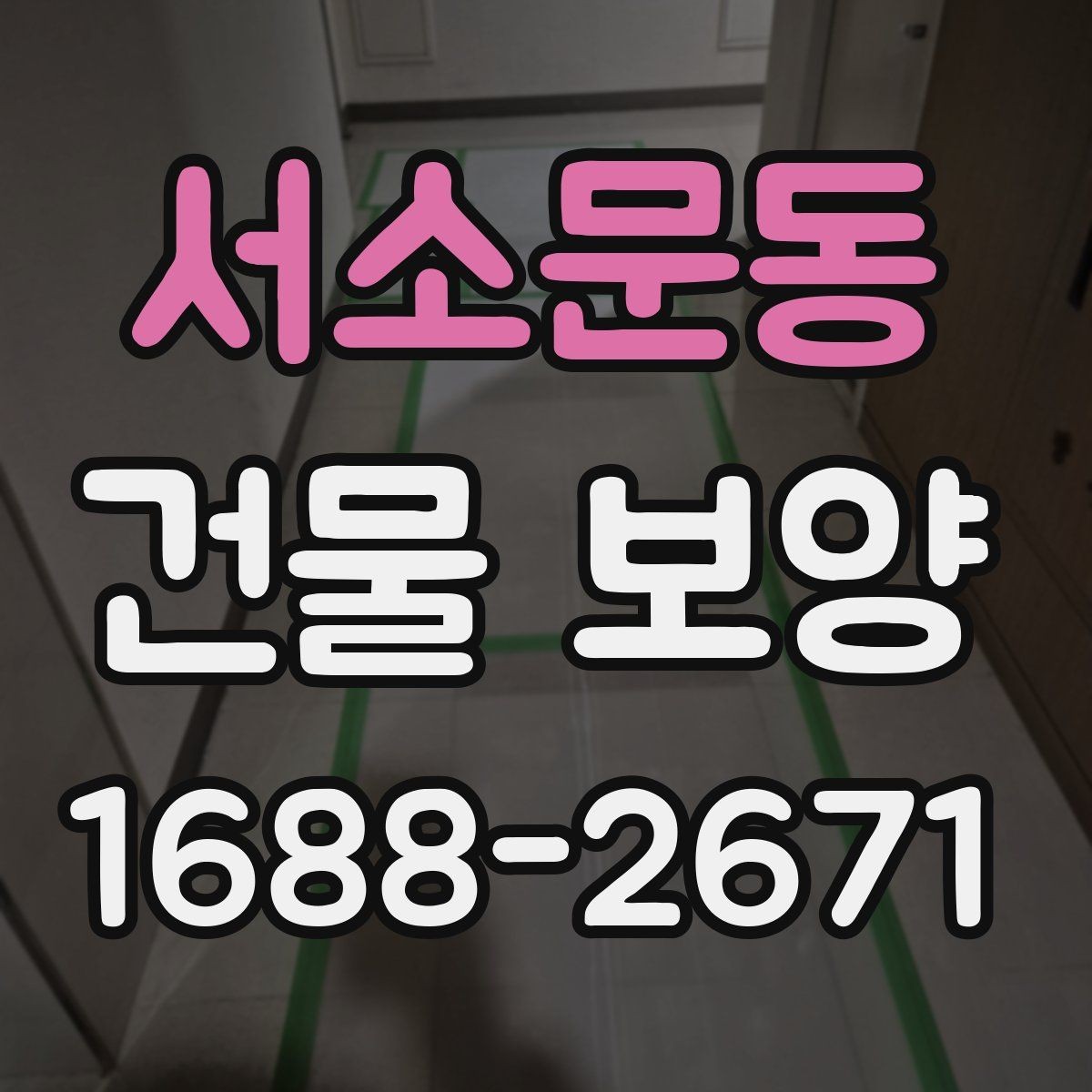 서소문동 건물 보양 현장 안전을 위한 기본 수칙