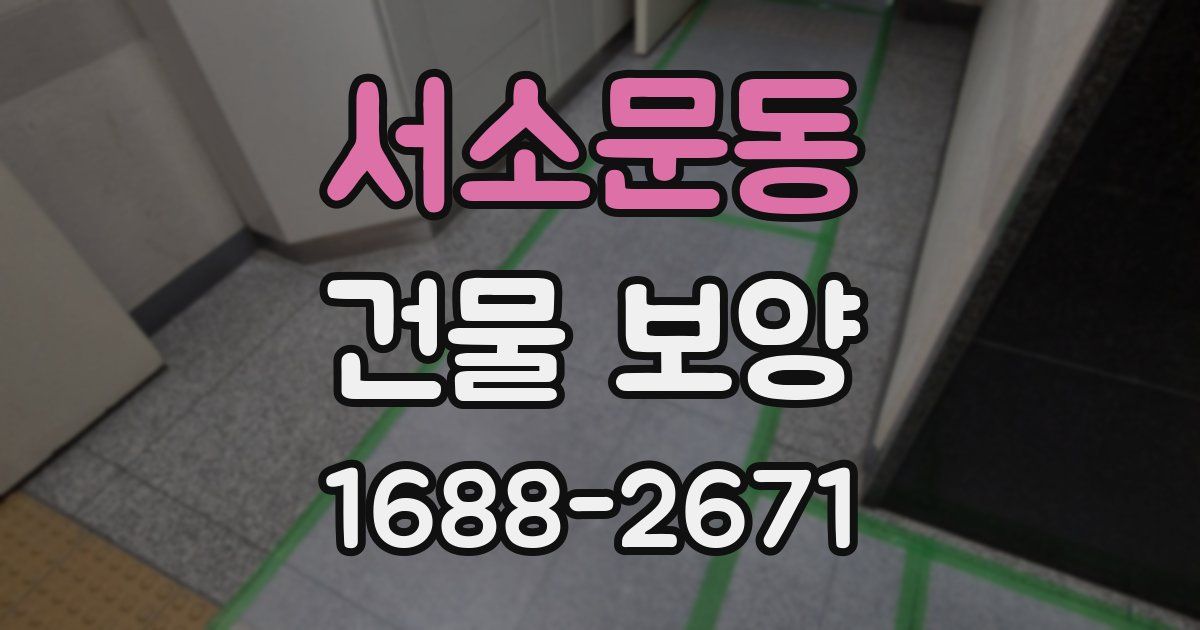 서소문동 건물 보양