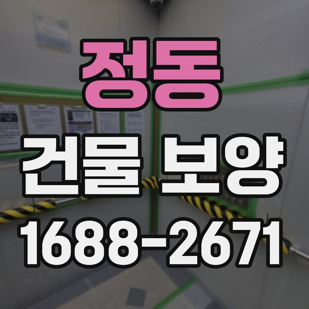 정동 건물 보양 현장 운영에 필요한 기본 원칙