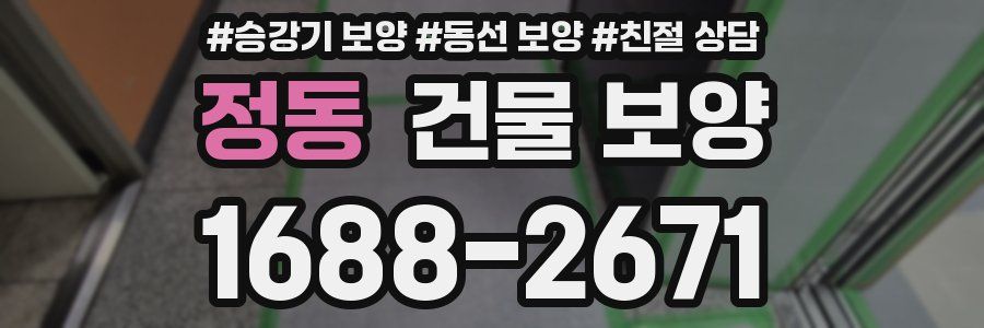 정동 건물 보양