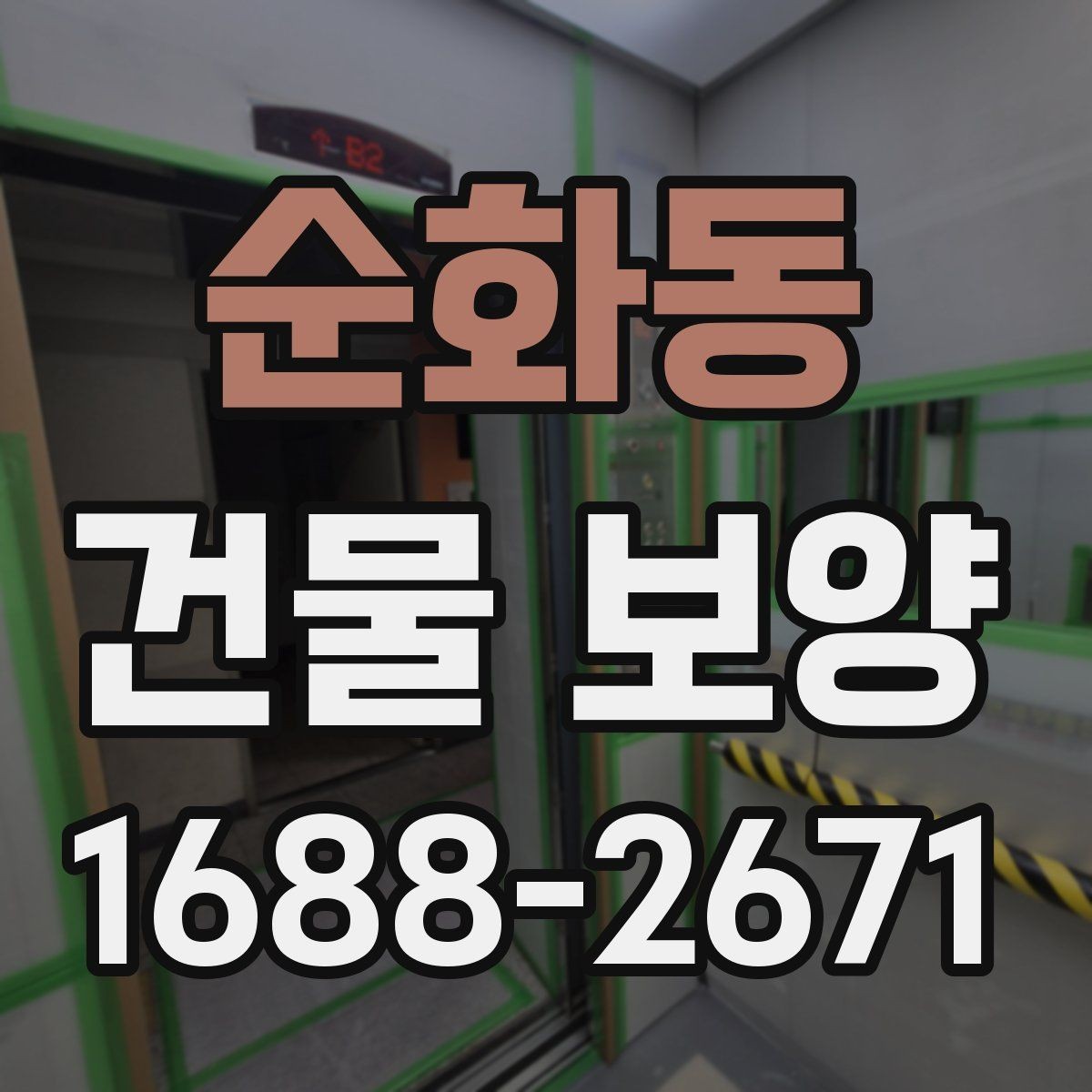 순화동 건물 보양 마감재 보호를 위한 실무 팁