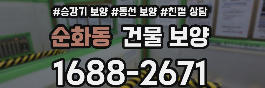 순화동 건물 보양