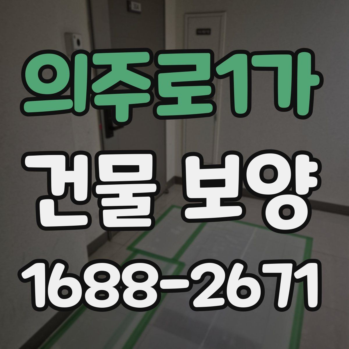 의주로1가 건물 보양 공정별 역할과 주의사항