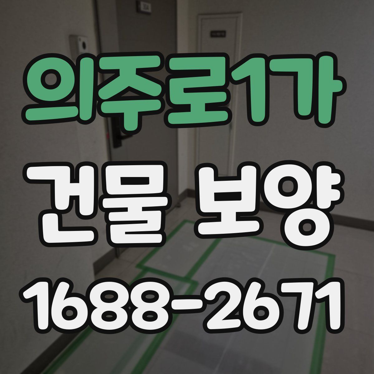의주로1가 건물 보양
