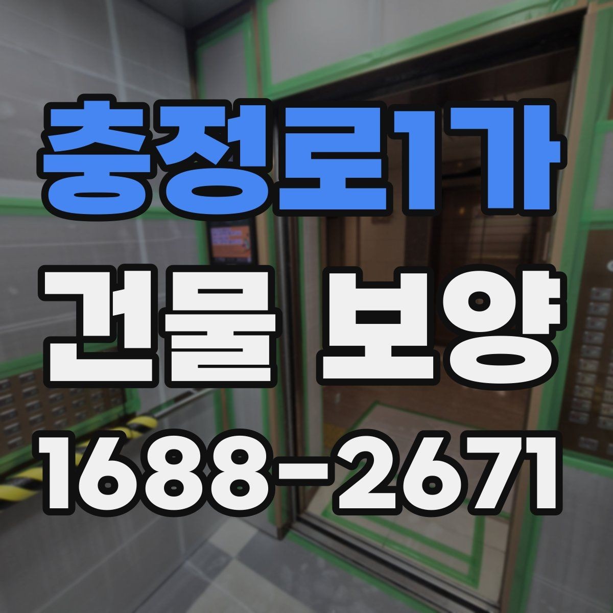 충정로1가 건물 보양 보양 자재 고르는 기준과 활용 방법