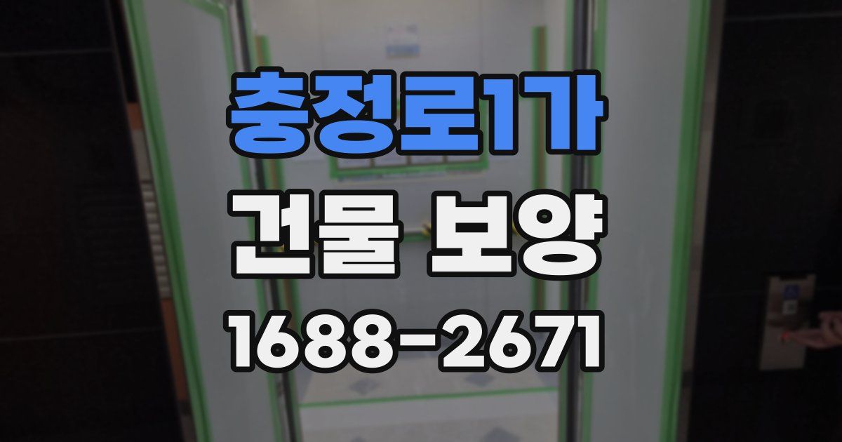 충정로1가 건물 보양