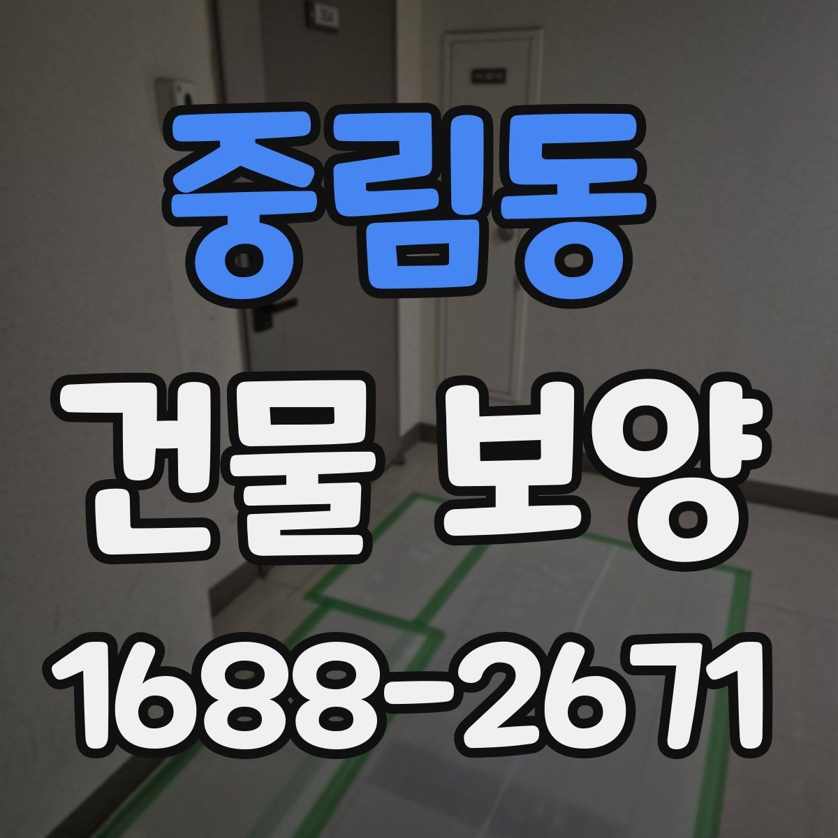 중림동 건물 보양 계획 세울 때 고려할 점