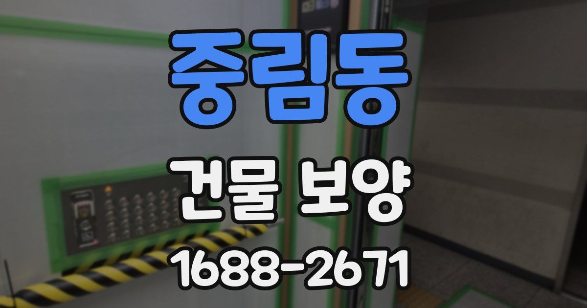중림동 건물 보양