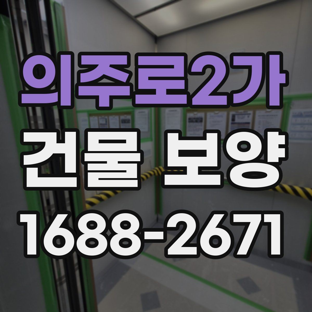의주로2가 건물 보양 후 하자 줄이는 관리 방법