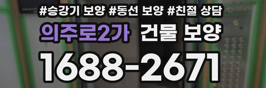 의주로2가 건물 보양