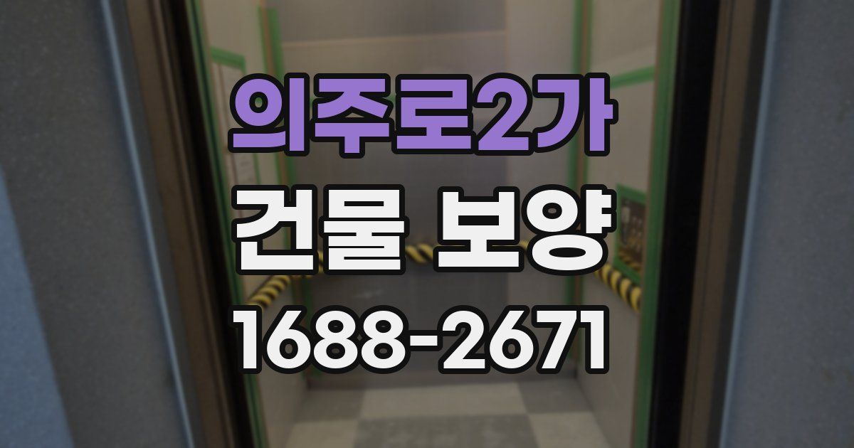 의주로2가 건물 보양