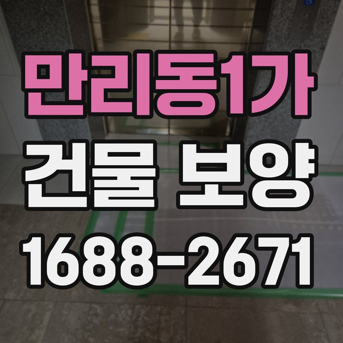 만리동1가 건물 보양 공사에서 자주 생기는 실수