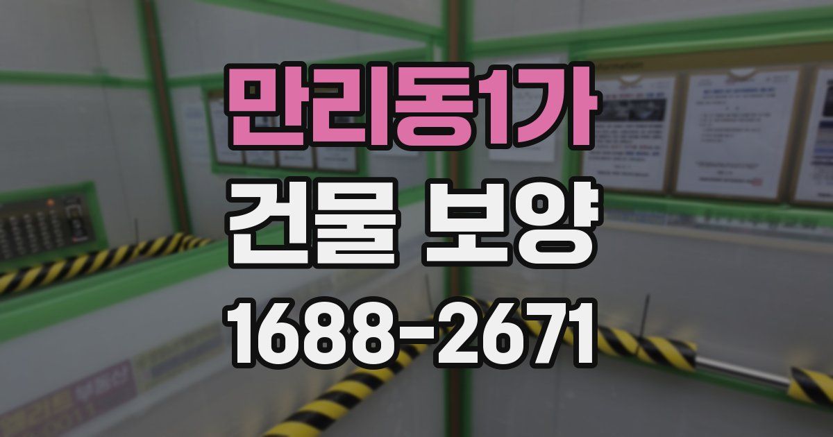 만리동1가 건물 보양