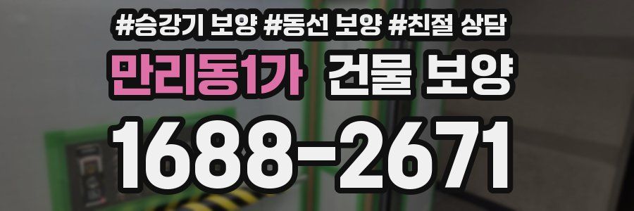 만리동1가 건물 보양