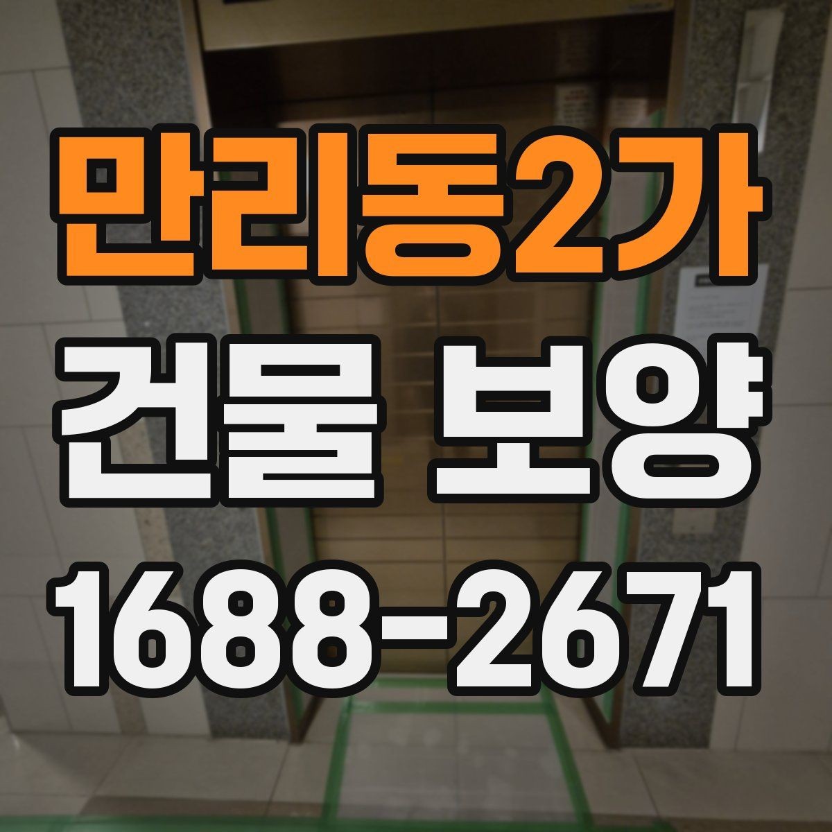 만리동2가 건물 보양 작업 후 확인해야 할 마무리 항목