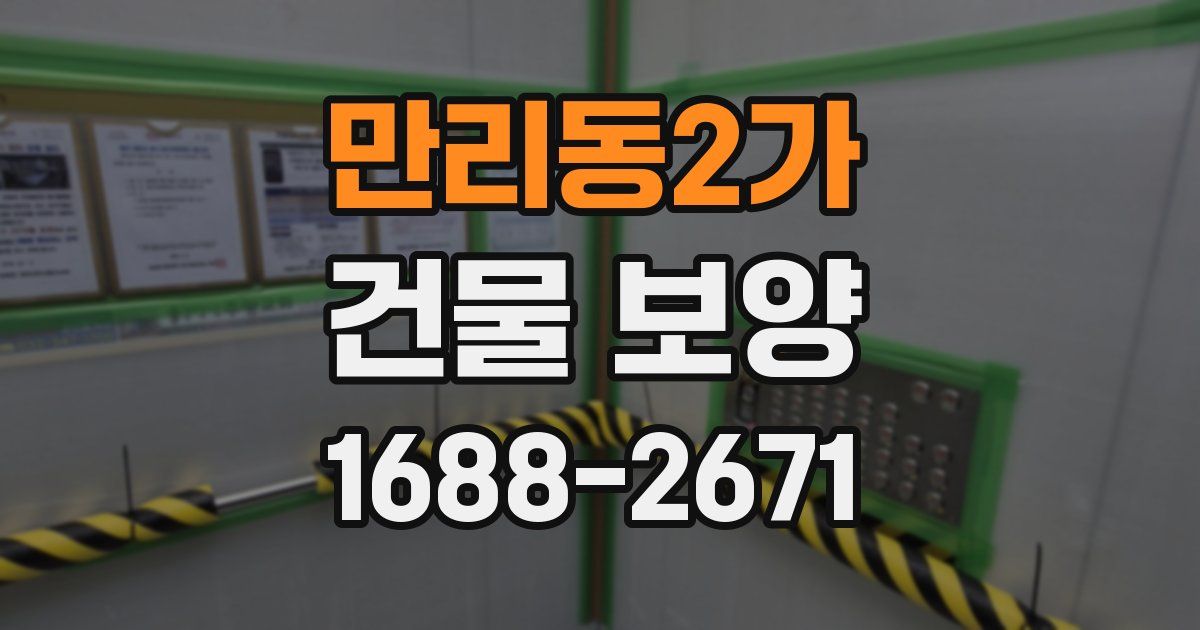만리동2가 건물 보양
