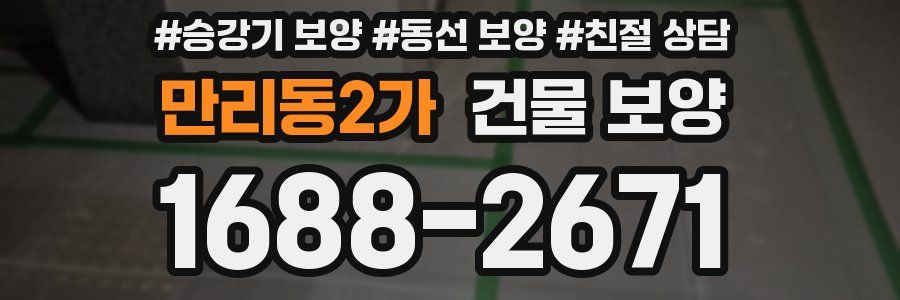 만리동2가 건물 보양