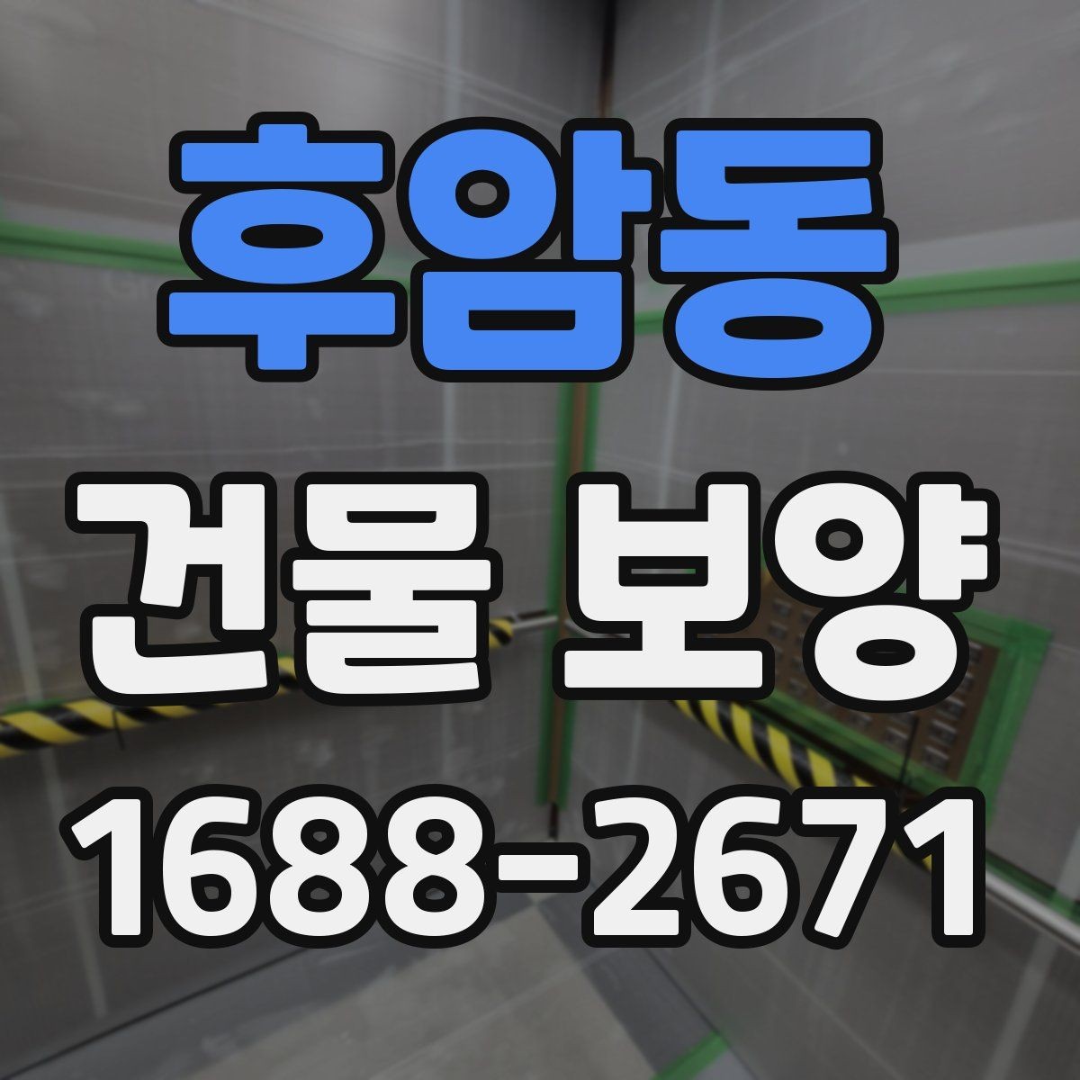 후암동 건물 보양 범위를 정할 때 체크할 부분