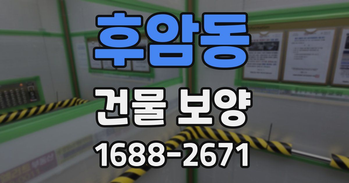 후암동 건물 보양