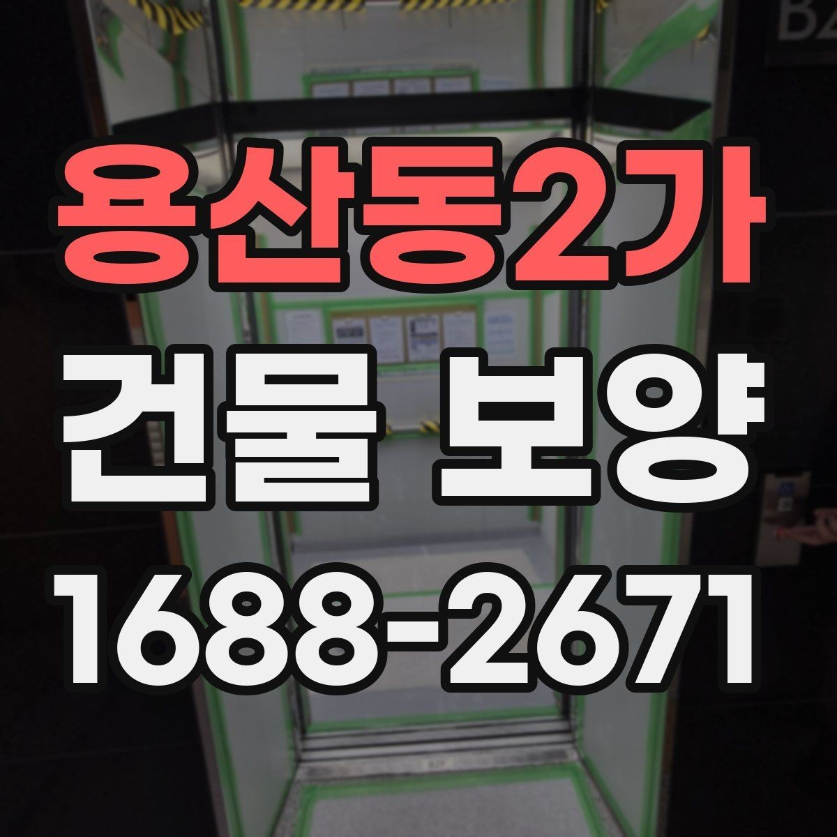 용산동2가 건물 보양 범위 설정 시 유의할 점