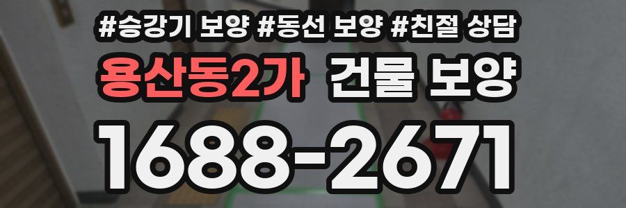 용산동2가 건물 보양