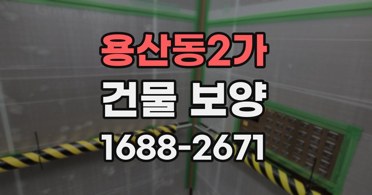 용산동2가 건물 보양