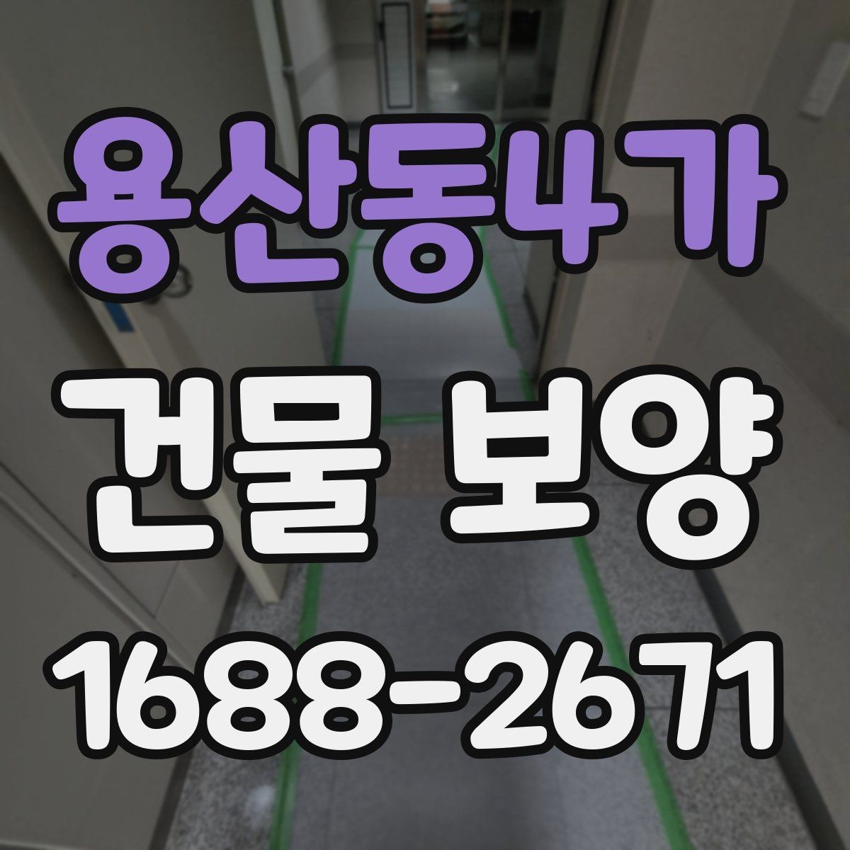 용산동4가 건물 보양 작업이 지연되는 흔한 원인