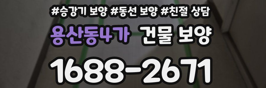용산동4가 건물 보양