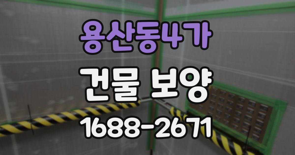 용산동4가 건물 보양