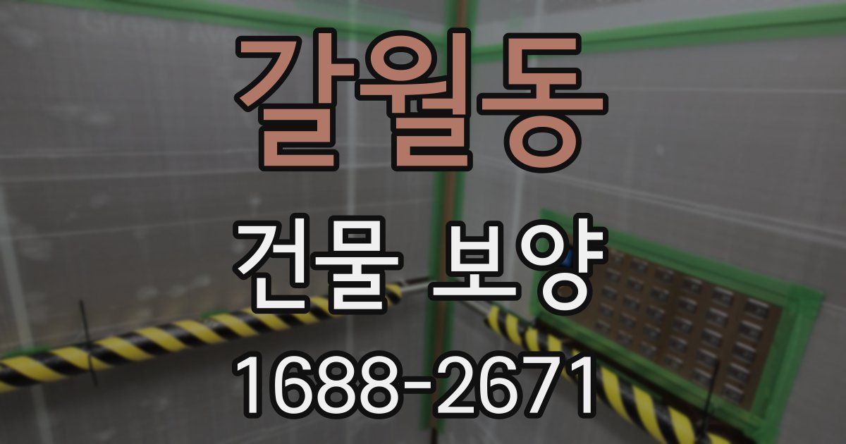 갈월동 건물 보양