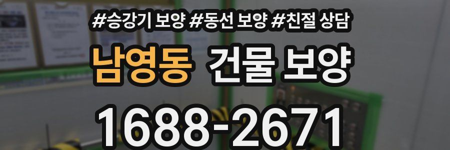 남영동 건물 보양