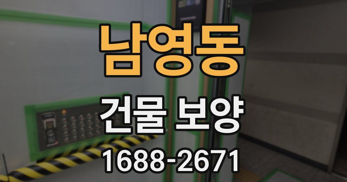 남영동 건물 보양