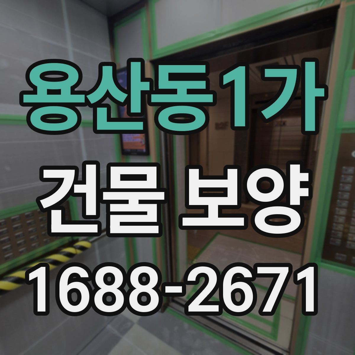 용산동1가 건물 보양 과정에서 생길 수 있는 변수들