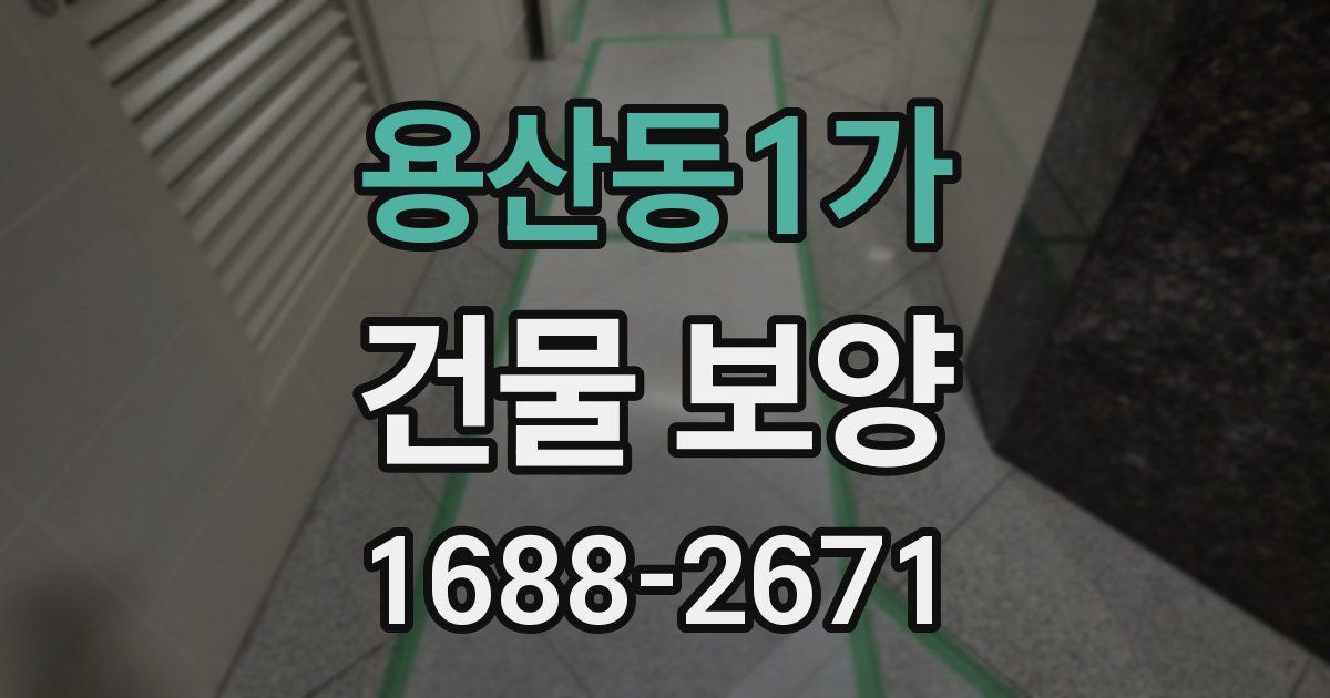 용산동1가 건물 보양