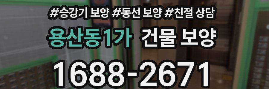 용산동1가 건물 보양