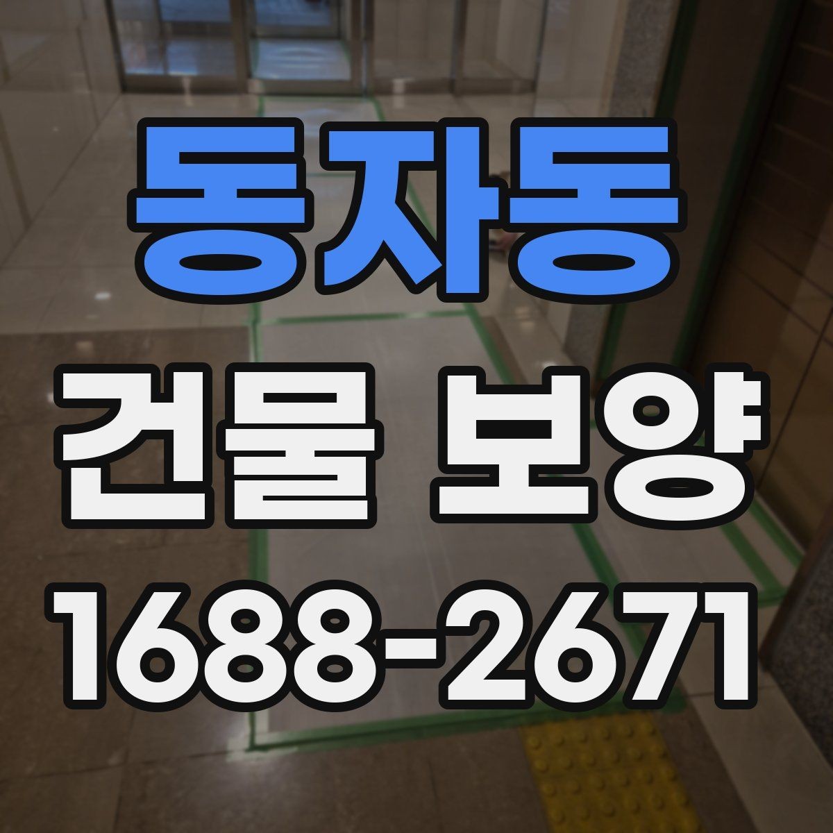 동자동 건물 보양 유지 관리와 점검 포인트