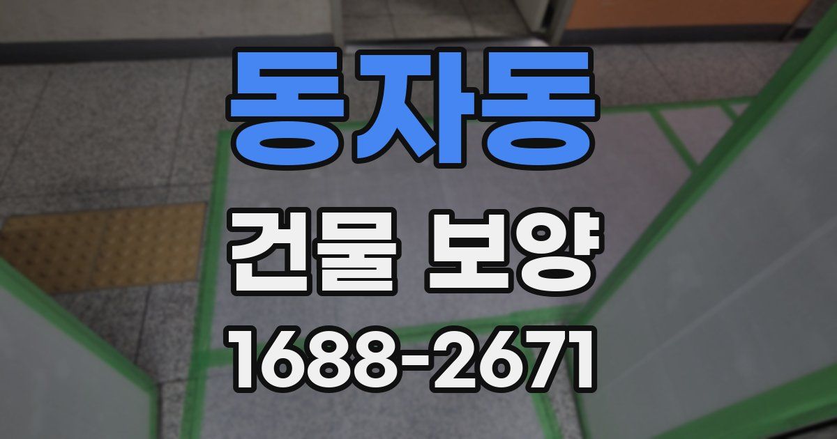 동자동 건물 보양