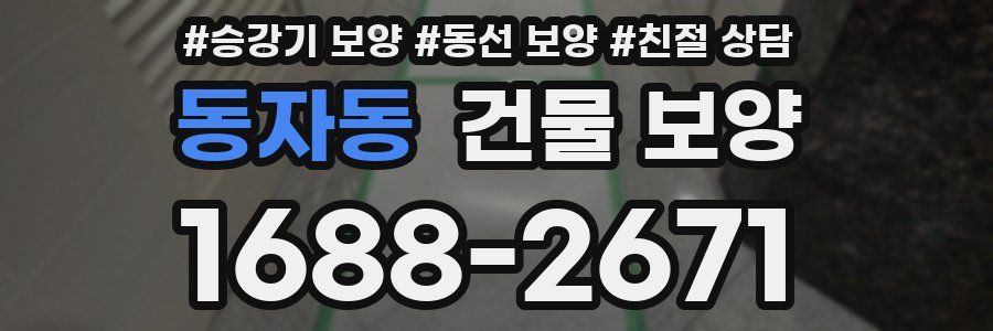 동자동 건물 보양