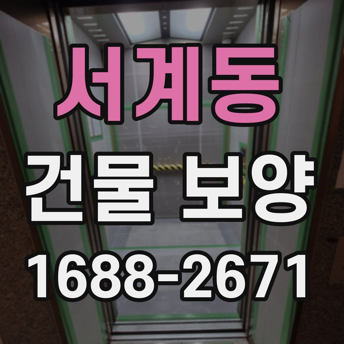 서계동 건물 보양 공사에서 발생하는 손상 예방법