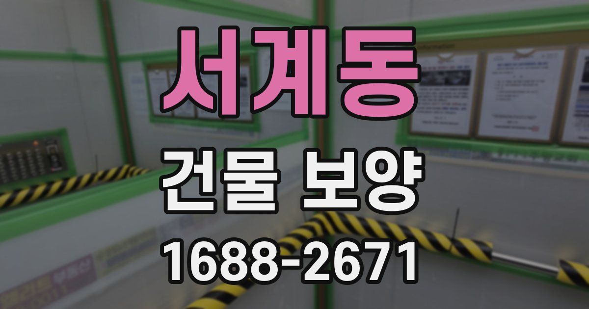 서계동 건물 보양