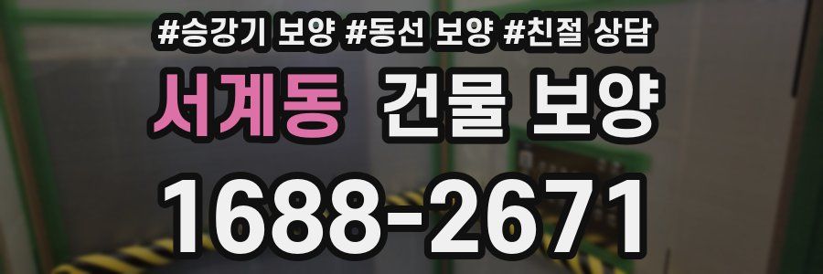 서계동 건물 보양