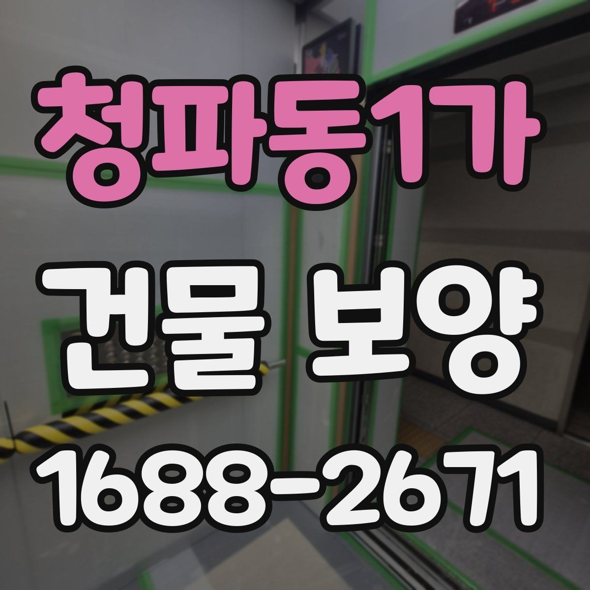청파동1가 건물 보양 비용을 줄이기 위한 실무 팁